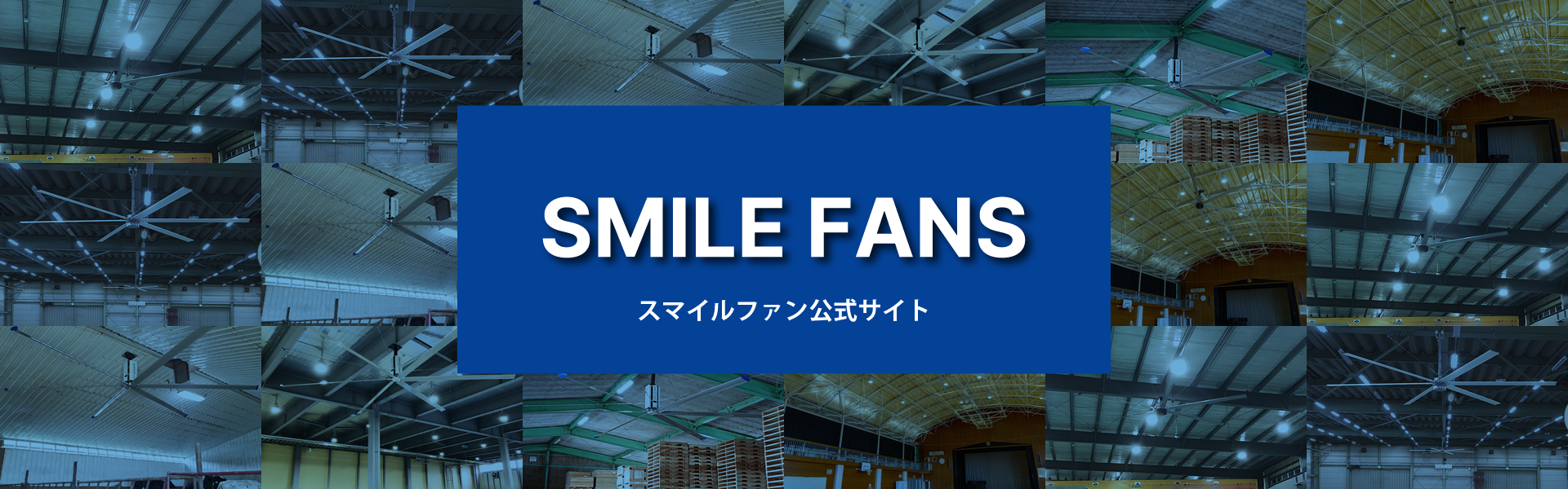 スマイルファン公式ページバナー