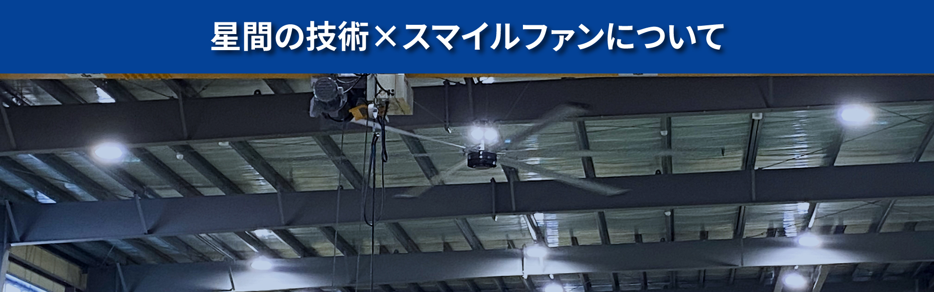星間の技術×スマイルファン